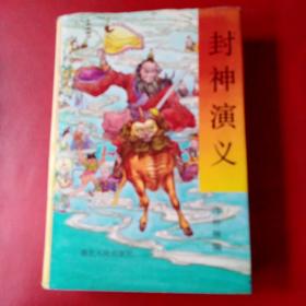 封神演义