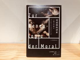 论道德的谱系 : 一篇论战檄文