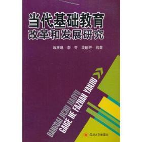 当代基础教育改革和发展研究