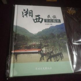 湘西民族节庆揽胜【精装】