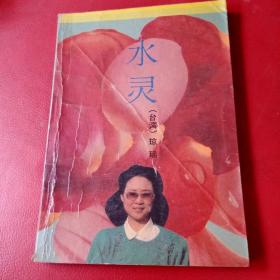 水灵