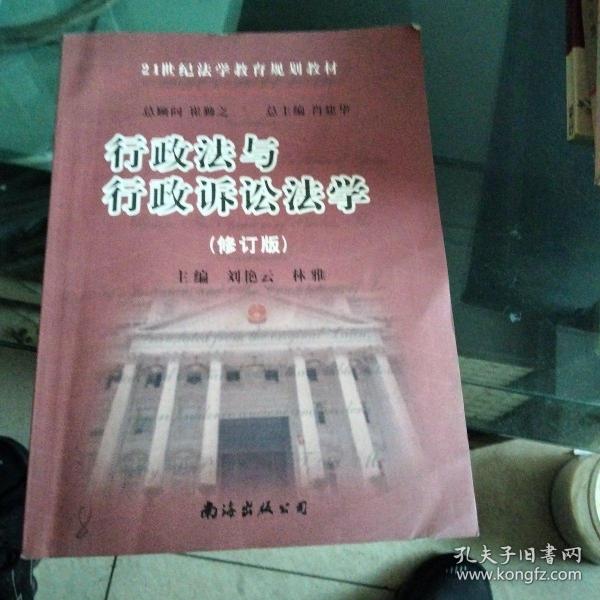 21世纪法学教育规划教材：行政法与行政诉讼法学（第3版）