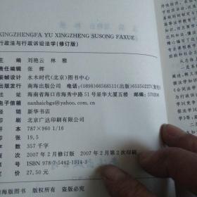 21世纪法学教育规划教材：行政法与行政诉讼法学（第3版）