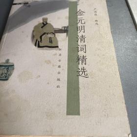 金元明清词精选