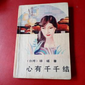 心有千千结