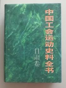 中国工会运动史料全书（甘肃卷）精装厚册