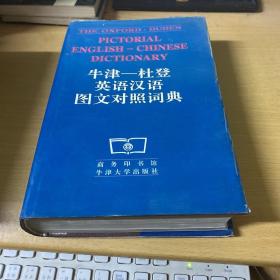 牛津-杜登英语汉语图文对照词典