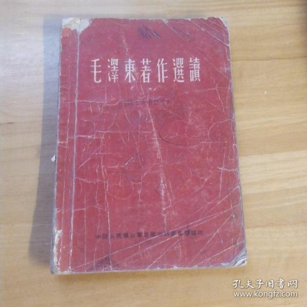 《毛泽东著作选读》1964年 红封面