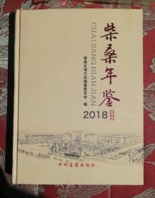 柴桑年鉴2018