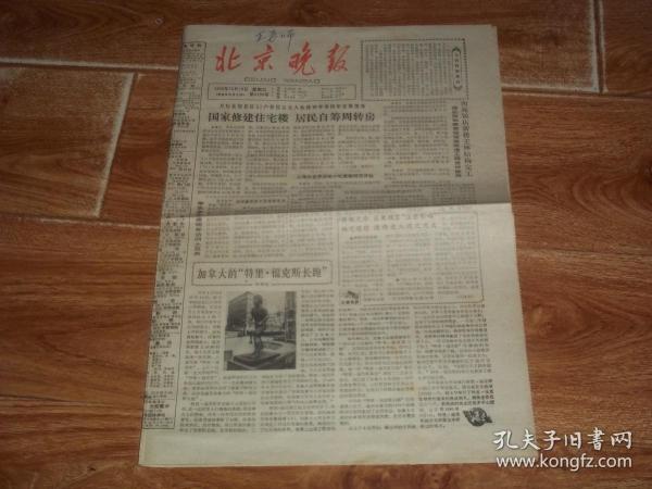 八十年代老报纸  北京晚报  （1983年10月19日 第4190号） （含“加拿大的'特里 · 福克斯长跑'”“作家的灵感与吸烟”等文章。四开四版老报纸，极少见）