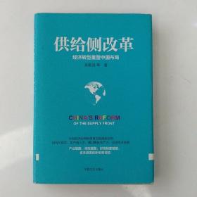 供给侧改革：经济转型重塑中国布局