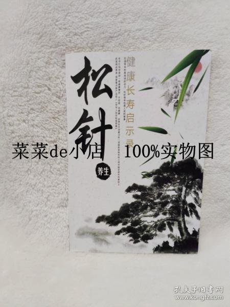 松针养生   健康长寿启示录     平装32开   9.9活动 包运费