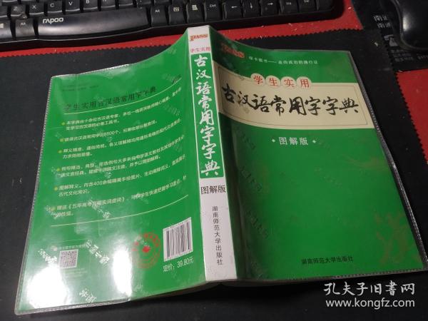 学生实用古汉语常用字字典（图解版）