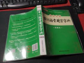 学生实用古汉语常用字字典（图解版）