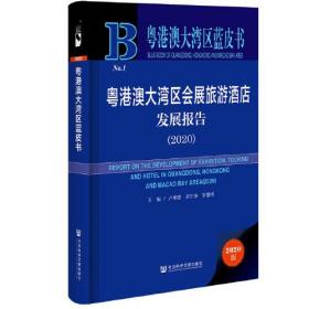 粤港澳大湾区蓝皮书：粤港澳大湾区会展旅游酒店发展报告(2020)