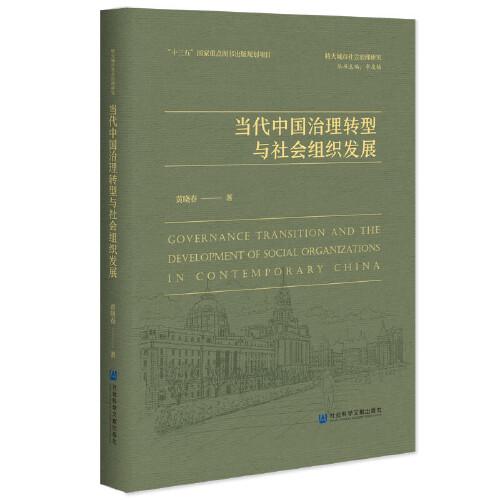 当代中国治理转型与社会组织发展（精装）