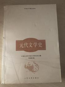 元代文学史