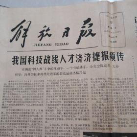 1978年3月17日解放日报。认真萧清四人帮的流毒。