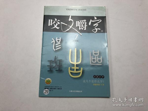 咬文嚼字 2009年7月175期