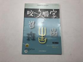 咬文嚼字 2009年7月175期