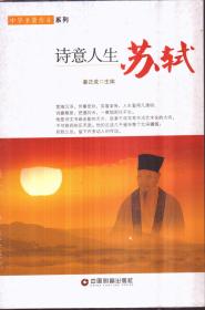中华圣贤传奇系列 诗意人生：苏轼