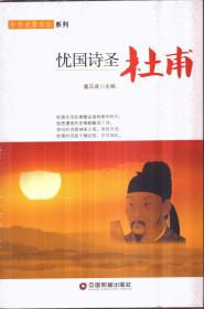 中华圣贤传奇系列 忧国诗圣：杜甫