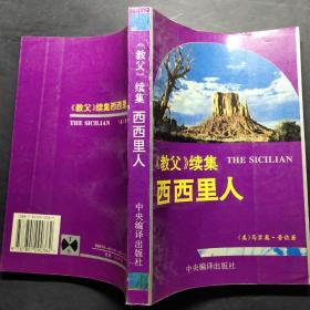 西西里人:《教父》续集。