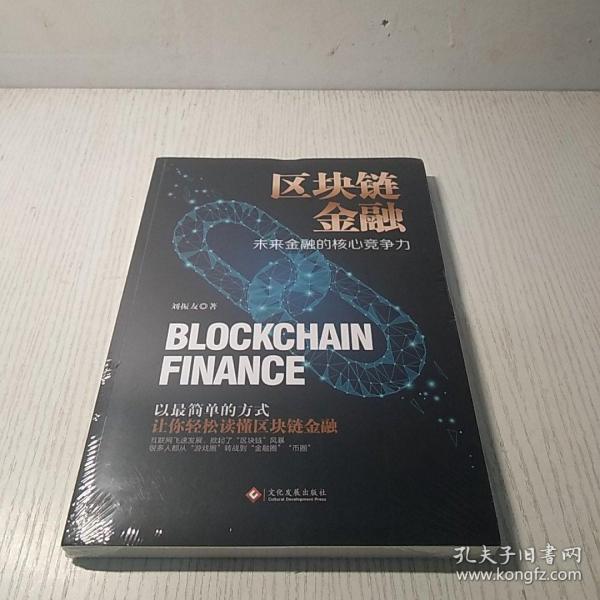 区块链金融  全新未拆封