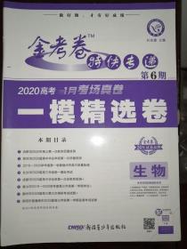 金考卷  生物  特快专递  第6期  2020年 一模精选卷   生物