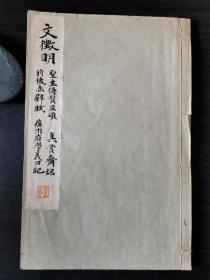 和汉名家习字本大成. 第十一卷 ：文徵明《圣主得贤臣颂》《前后赤壁赋》《真赏斋铭》《苏州府学义田记》