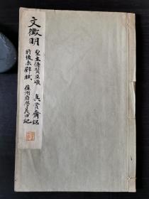 和汉名家习字本大成. 第十一卷 ：文征明《圣主得贤臣颂》《前后赤壁赋》《真赏斋铭》《苏州府学义田记》