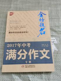 2017年中考满分作文专辑-金榜题名