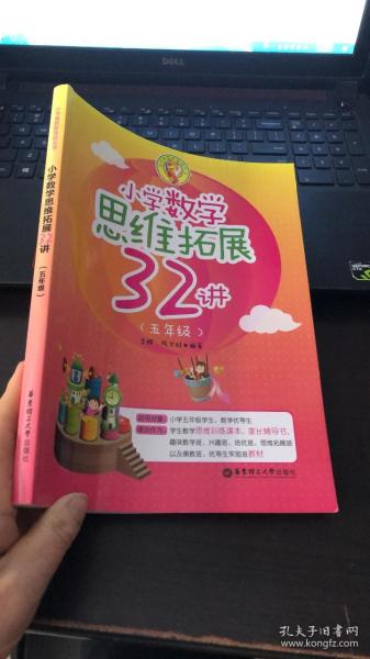 小学数学思维拓展32讲（五年级）