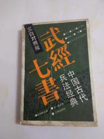 武经七书(有画线笔记)