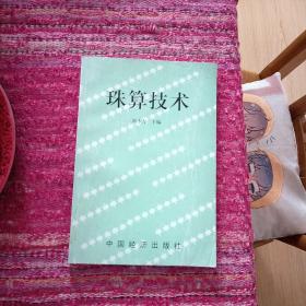 珠算技術(shù)