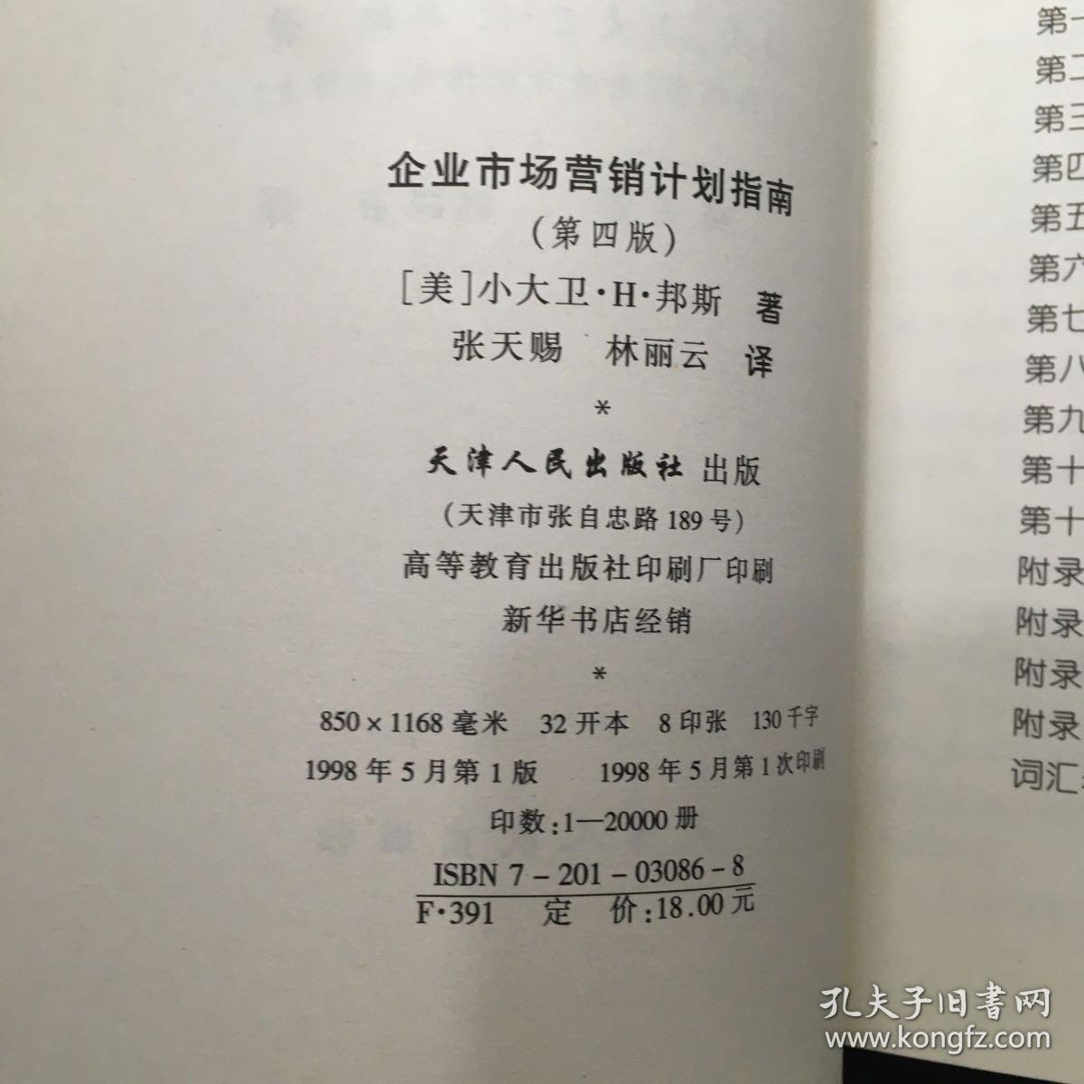 企业市场营销计划指南:为成功地营销你的企业、产品或服务制做一份计划:第四版