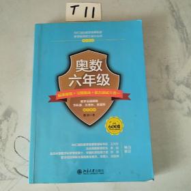 奥数六年级标准教程 习题精选 能力测试三合一