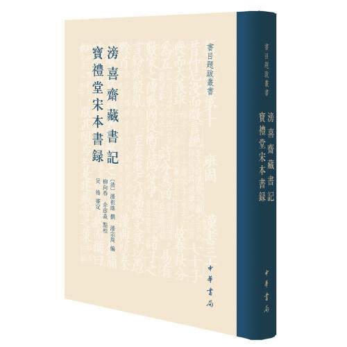 滂喜斋藏书记  宝礼堂宋本书录（书目题跋丛书）精装 定价58元 9787101136401