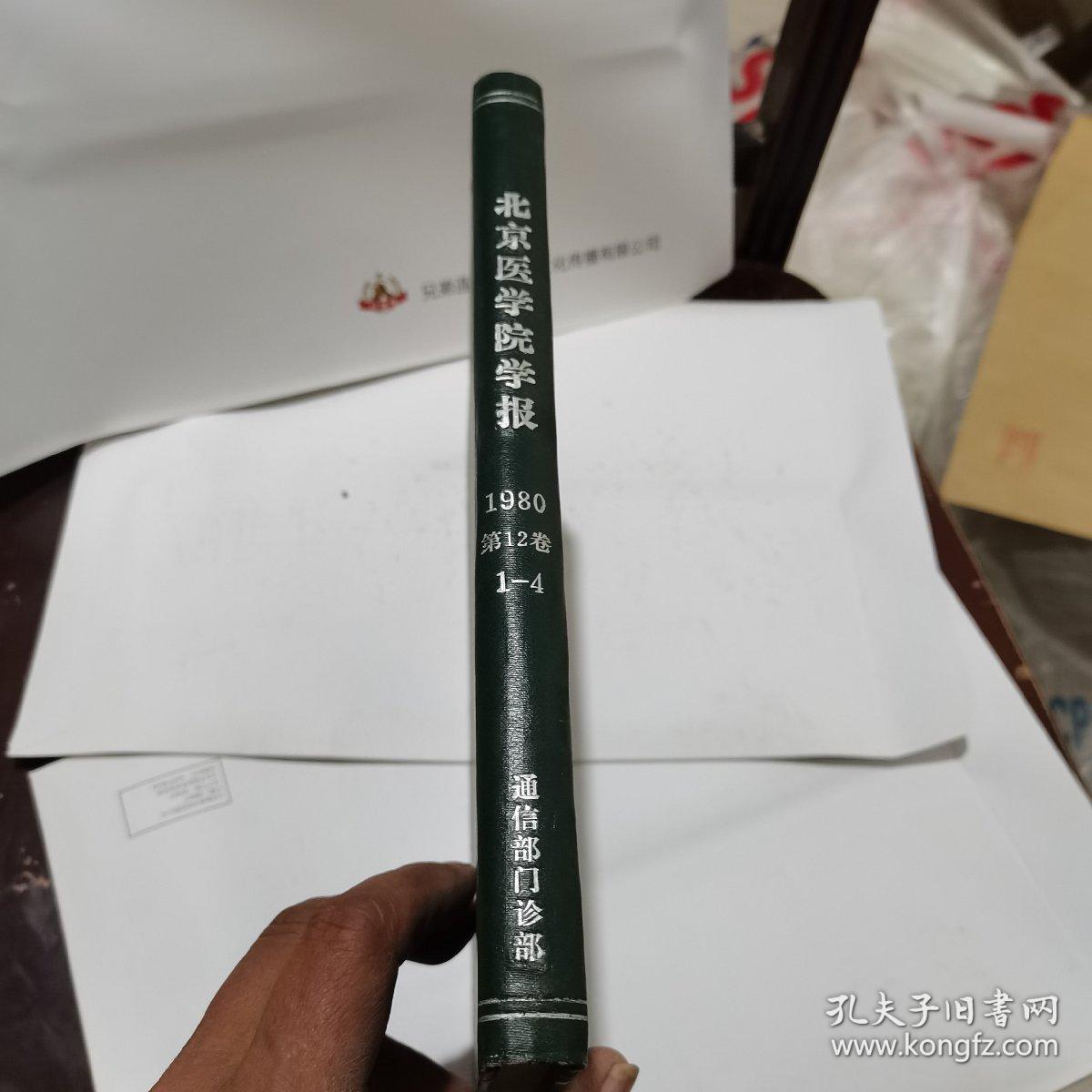 北京医学院学报 1980年第2卷1-4