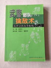 武警部队统编擒敌术训练指导