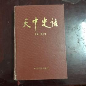 天中史話