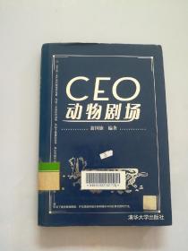 CEO动物剧场