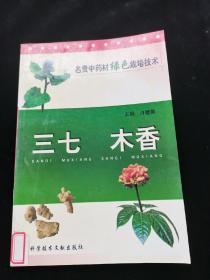 三七木香/名贵中药材绿色栽培技术