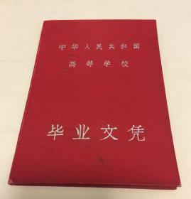 苏北农学院农学系毕业证书