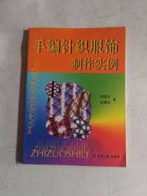 手编针织服饰制作 实例