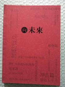 向未来