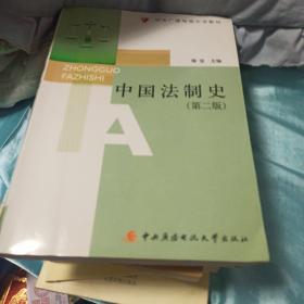 中央广播电视大学教材：中国法制史（第2版）