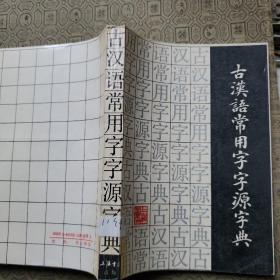 古汉语常用字字源字典