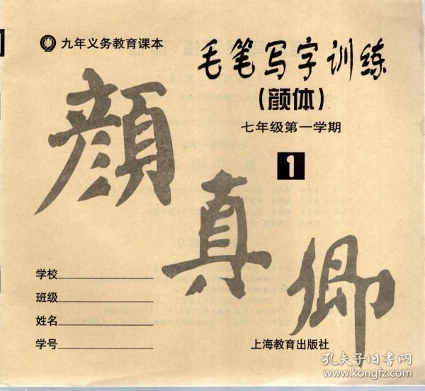 九年义务教育课本.毛笔写字训练（颜体）七年级第一学期.1、2册.2册合售