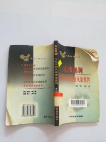 走出黑洞：当代中国失范现象批判